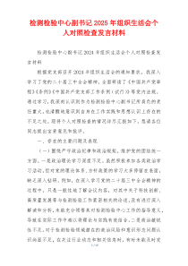 检测检验中心副书记2025年组织生活会个人对照检查发言材料