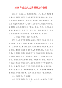 2025年企业人力资源部工作总结