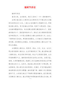 植树节讲话