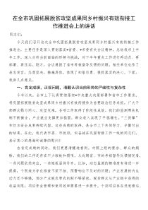 在全市巩固拓展脱贫攻坚成果同乡村振兴有效衔接工作推进会上的讲话