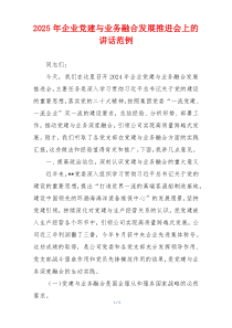 2025年企业党建与业务融合发展推进会上的讲话范例