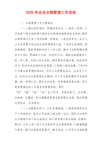 2025年企业合规管理工作总结