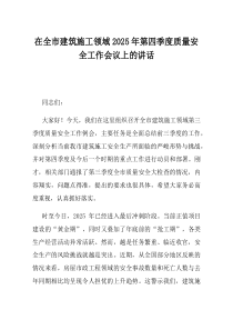 在全市建筑施工领域2025年第四季度质量安全工作会议上的讲话