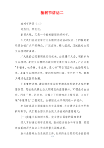 植树节讲话二