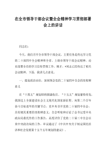 在全市领导干部会议暨全会精神学习贯彻部署会上的讲话