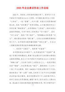 2025年企业意识形态工作总结