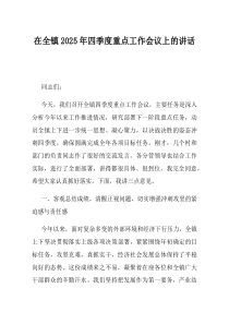 在全镇2025年四季度重点工作会议上的讲话