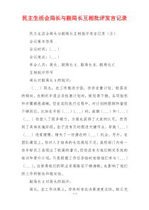 民主生活会局长与副局长互相批评发言记录