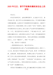 2025年元旦、春节节前集体廉政谈话会上的讲话