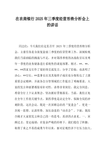 在农商银行2025年三季度经营形势分析会上的讲话