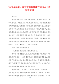 2025年元旦、春节节前集体廉政谈话会上的讲话范例