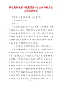 民政局长在春节假期后第一次全体干部大会上的讲话收心