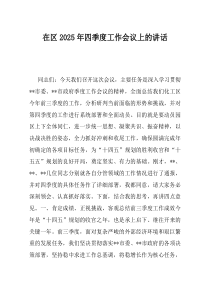 在区2025年四季度工作会议上的讲话
