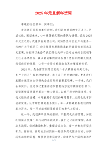 2025年元旦新年贺词