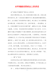 水环境建设资政会上的讲话