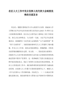 在区人大工作中充分发挥人民代表大会制度优势的交流发言