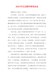 2025年元旦新年贺词企业