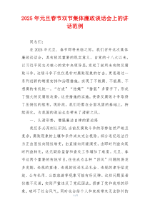 2025年元旦春节双节集体廉政谈话会上的讲话范例