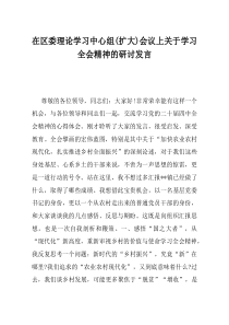 在区委理论学习中心组扩大会议上关于学习全会精神的研讨发言