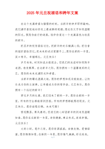 2025年元旦祝福语和跨年文案