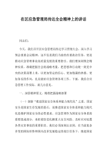 在区应急管理局传达全会精神上的讲话