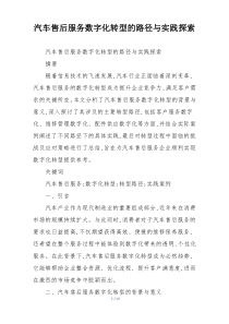 汽车售后服务数字化转型的路径与实践探索