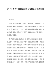 在十五五规划编制工作专题会议上的讲话