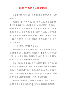 2025年先进个人事迹材料