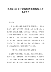 在单位2025年公文抄袭问题专题研讨会上的总结讲话