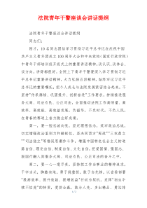 法院青年干警座谈会讲话提纲