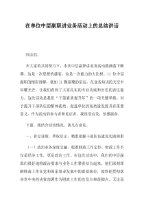 在单位中层副职讲业务活动上的总结讲话