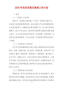 2025年党员发展及管理工作计划