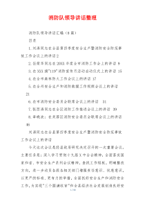 消防队领导讲话整理