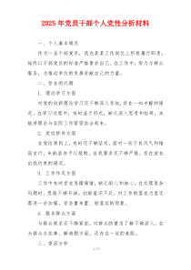 2025年党员干部个人党性分析材料