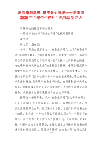 消除事故隐患 筑牢安全防线——陇南市2025年“安全生产月”电视动员讲话