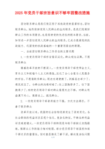 2025年党员干部宗旨意识不够牢固整改措施