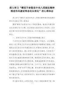 深入学习“锲而不舍落实中央八项规定精神推进作风建设常态化长效化”的心得体会