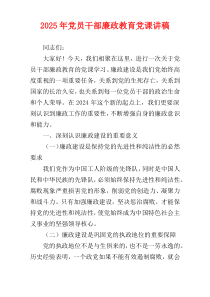 2025年党员干部廉政教育党课讲稿