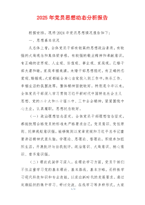 2025年党员思想动态分析报告