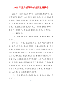 2025年党员领导干部述责述廉报告