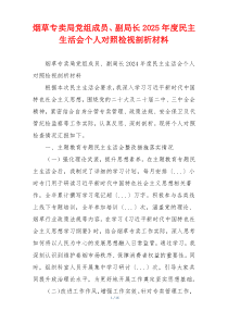 烟草专卖局党组成员、副局长2025年度民主生活会个人对照检视剖析材料