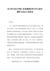 在大学2025年第6次党委理论学习中心组专题学习会议上的讲话