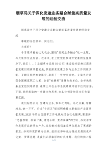 烟草局关于深化党建业务融合赋能高质量发展的经验交流