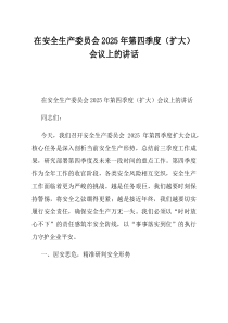 在安全生产委员会2025年第四季度扩大会议上的讲话