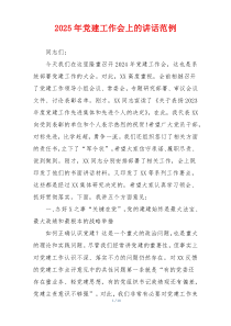 2025年党建工作会上的讲话范例