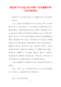 理论学习中心组2025年第一次专题集中学习会主持讲话