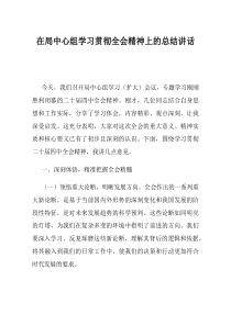 在局中心组学习贯彻全会精神上的总结讲话