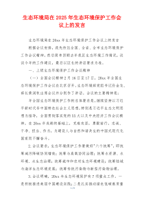 生态环境局在2025年生态环境保护工作会议上的发言