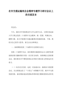 在市交通运输局全会精神专题学习研讨会议上的交流发言