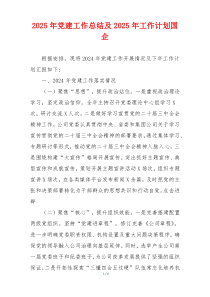 2025年党建工作总结及2025年工作计划国企